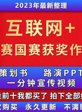 互联网＋大学生创新创业大赛历年国赛作品合集策划书路演PPT视频
