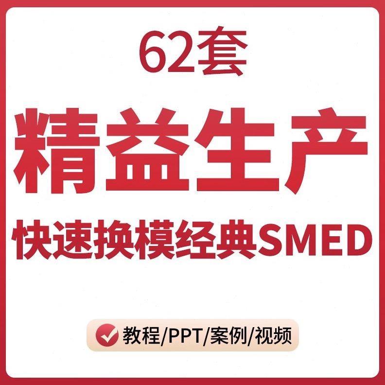 快速切换SMED快速换模生产现场精益管理IE工业工程改善教程PPT