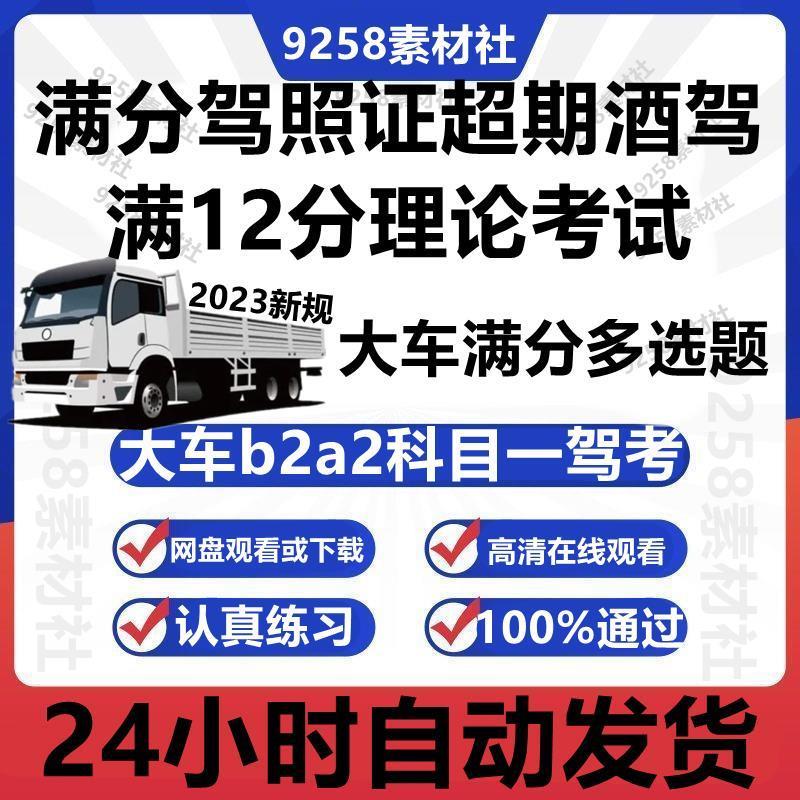 大车b2a2科目一驾考满分驾照证超期酒驾满12分理论考试题多选题库