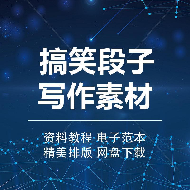 自媒体网红直播资料视频剧本幽默笑话爆笑语录搞笑段子犀利冷笑话