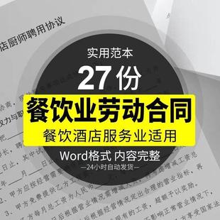 餐厅餐饮饭店用工协议劳动合同书word范本模板厨师服务员临时兼职