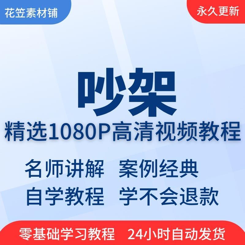 吵架指南影片教程全套从入门到精通技巧培训学习线上课程