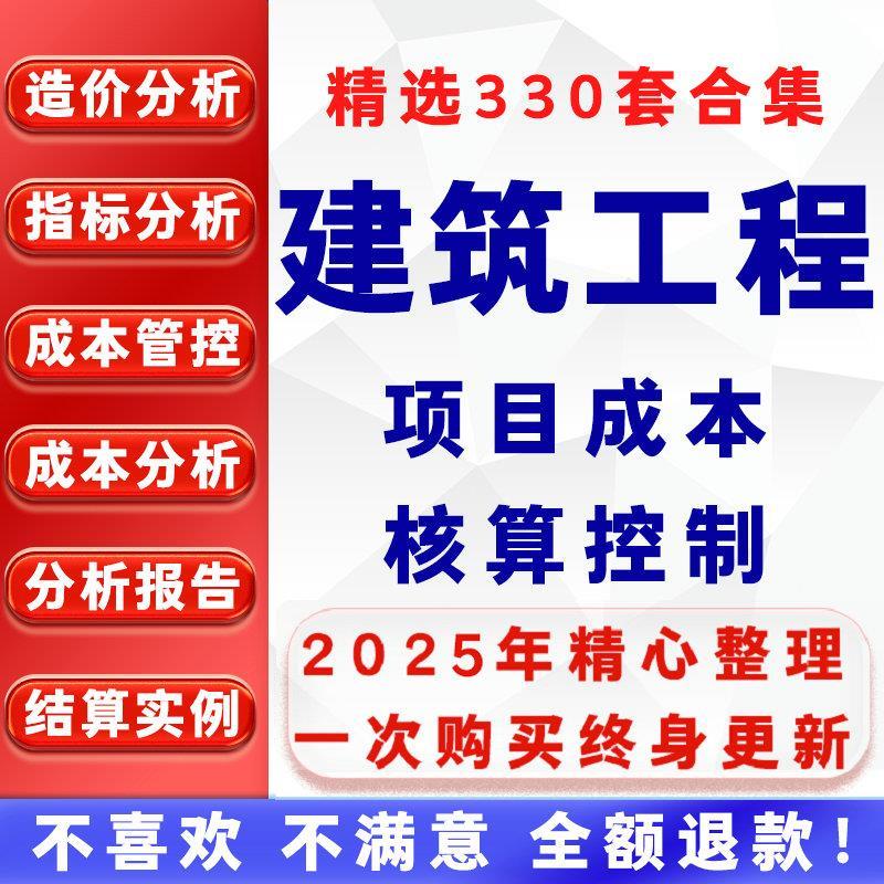 建设工程项目成本核算控制测算预算成本管控建筑施工造价指标分析