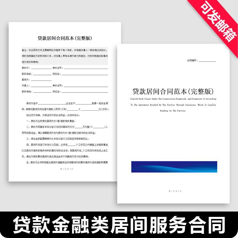 贷款借款居间协议范本工程金融类居间服务合同书电子模板样本