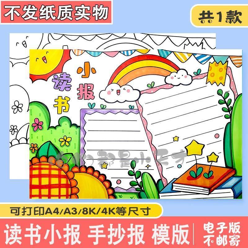 绿色清新读书小报手抄报模板电子版小学生读书阅读8KA3A4手抄小报