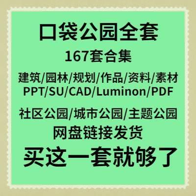 口袋公园设计PPT文本景观方案社区SU模型街角小游园案例CAD施工图