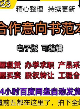 意向书合同商业合作产品采购工程专案投资合伙房屋租赁协议书模板