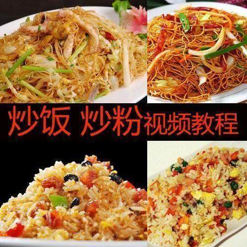 炒粉 炒饭 炒面视频教程技术配方 家常菜 夜市地摊小本创业小吃
