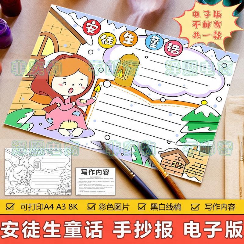 卖火柴的小女孩手抄报模板小学生安徒生童话故事阅读推荐卡手抄报