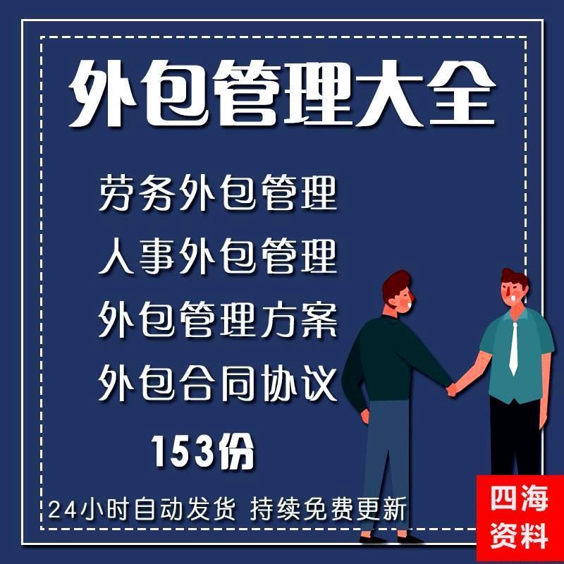 企业公司人事劳务物流外包管理方案制度流程案例合同协议模板大全