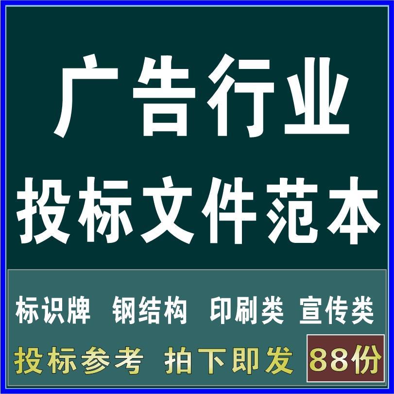 广告公司行业标识牌宣传用品投标书文件范本施工组织设计技术方案