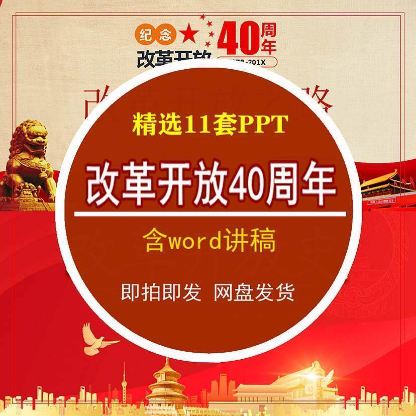 改革开放史四十周年ppt讲稿纪念40主题演讲宣传学习课件红色模板