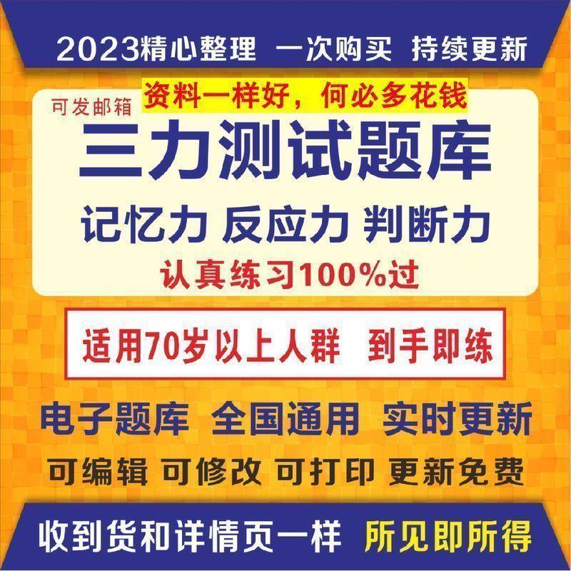 2023三力测试题库c1c2证F证70周岁老年人记忆力换证考三力测试题