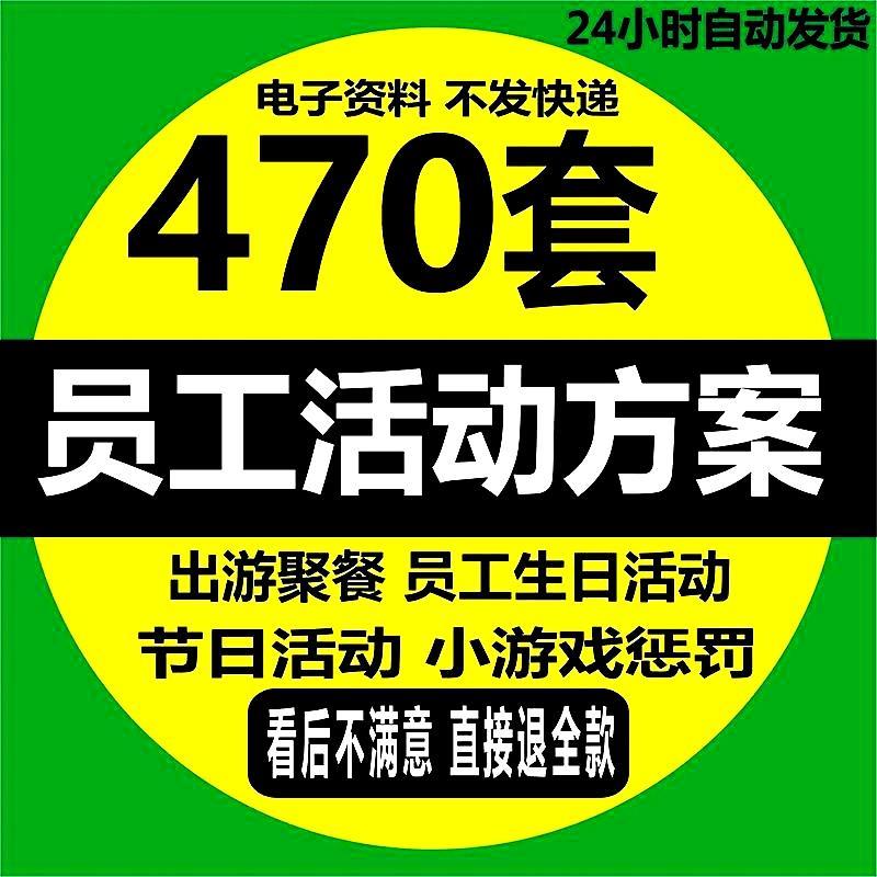 公司员工活动策划方案出游聚会聚餐茶话会生日会节日活动方案团建
