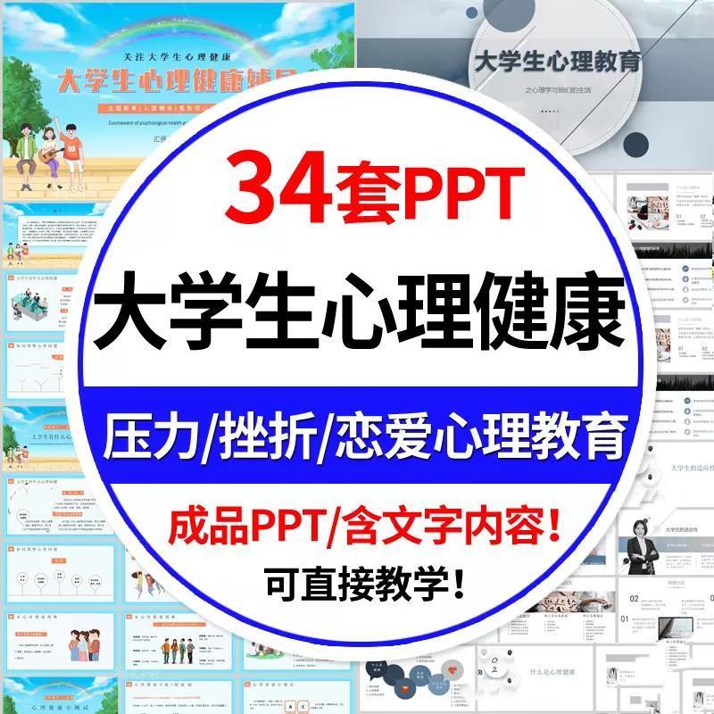 大学生心理健康PPT模板大学生情绪管理教育培训班会讲座课件资料