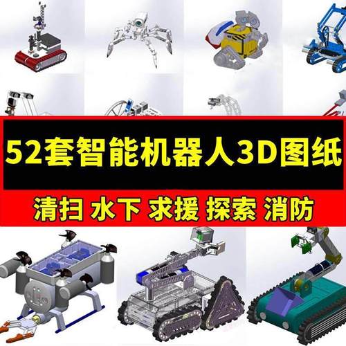 52套智能机器人3D图纸履带小车水下爬坡探索救援消防清扫SW模型
