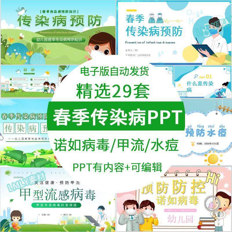 幼儿园小学生春季传染病ppt模板预防甲流诺如病毒ppt科普班会课
