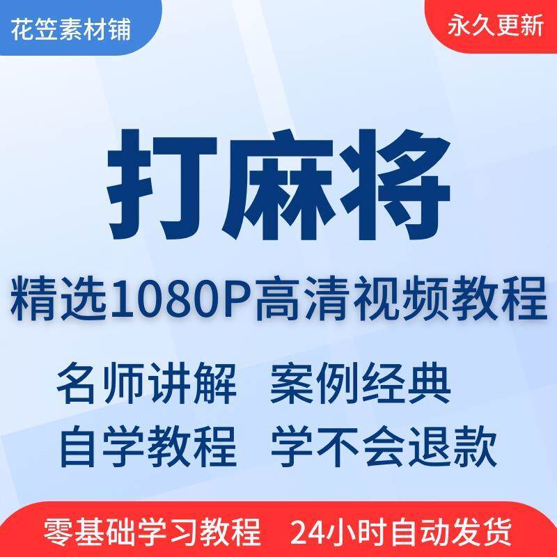 打麻将视频教程教学培训课程在线自学技巧零基础从入门到精通教程