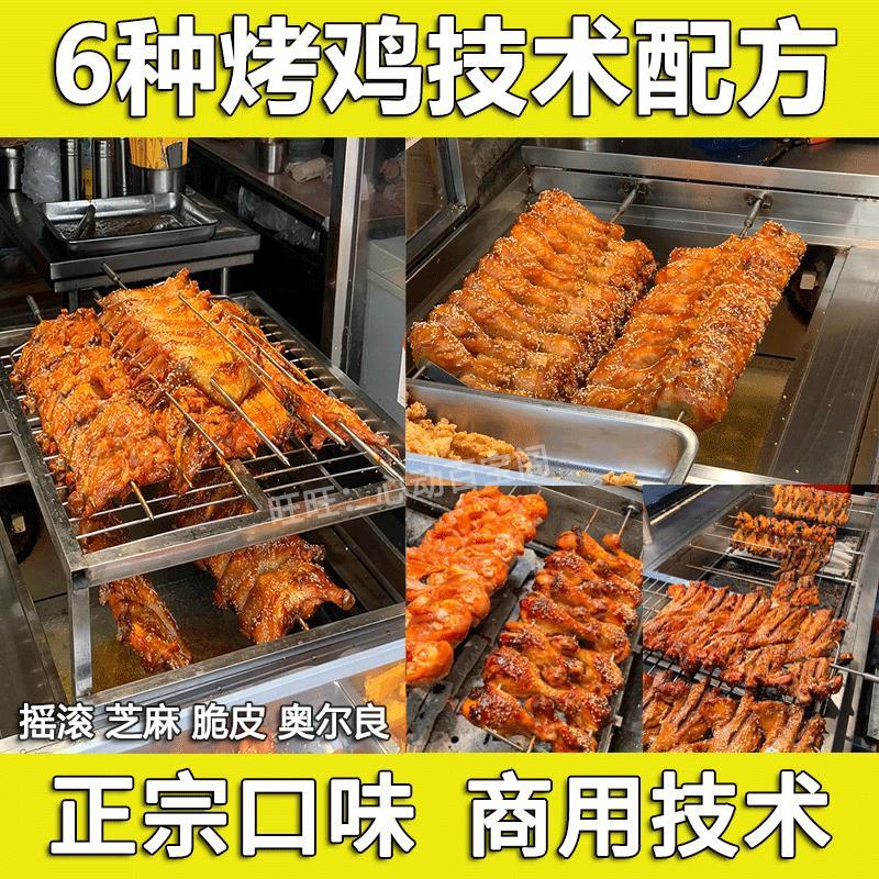 6种火爆烤鸡技术配方教程摇滚奥尔良脆皮吊炉烤鸡烤鸡腿鸡翅技术