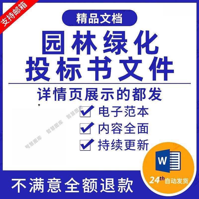 园林绿化投标方案花卉租摆绿化养护苗木采购投标书WORD投标文件。