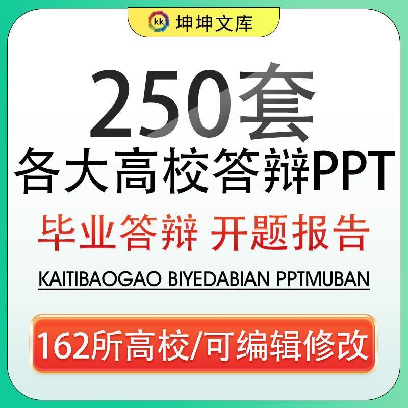 2024各大高校大学专用答辩PPT模板 毕业答辩开题报告学术汇报总结