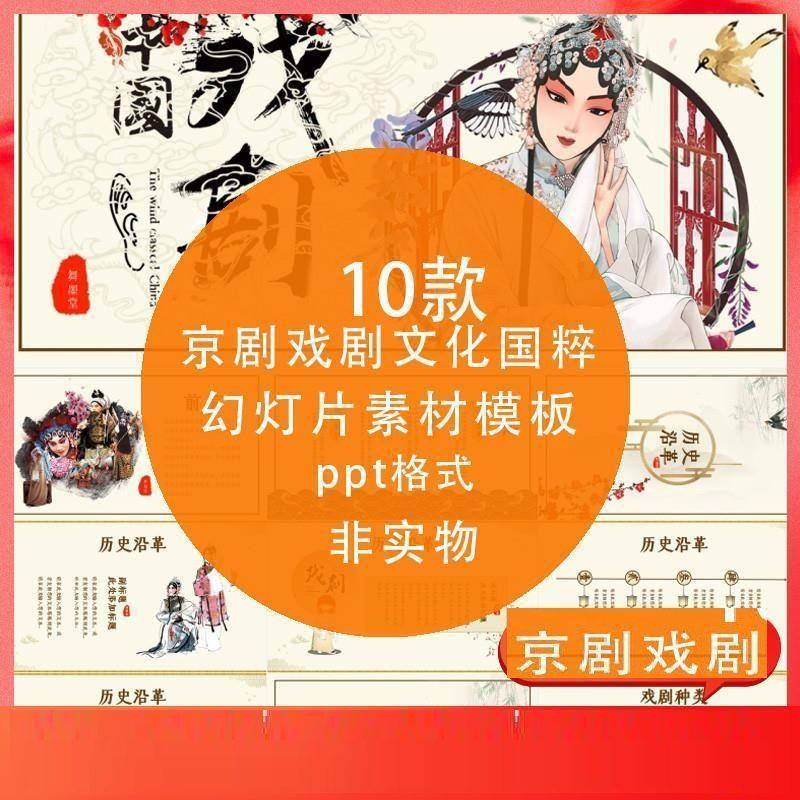 高端PPT动态模板 中国戏曲艺术类京剧戏剧文化国粹简介绍传统古典