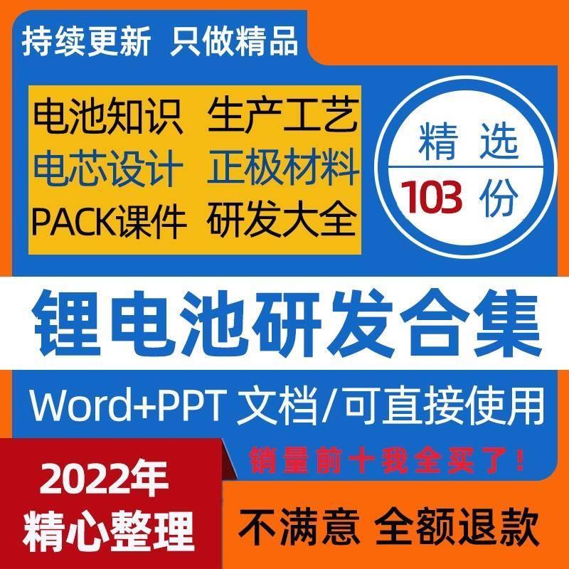 锂电池研发材料大全正负极材料知识电池知识生产工艺电芯设计PACK