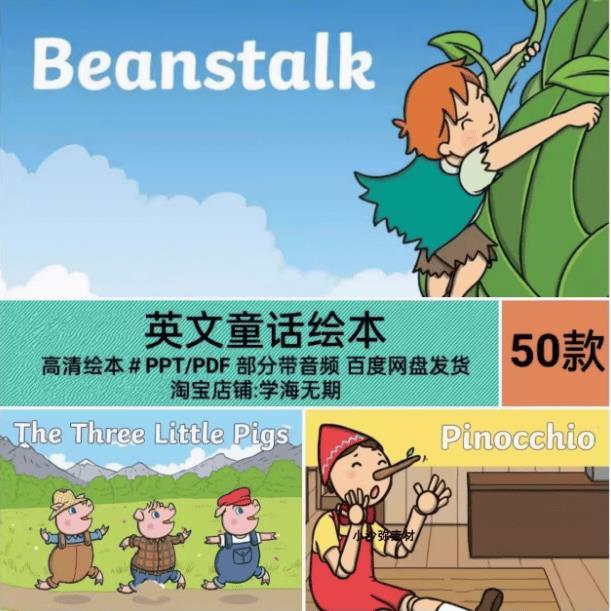 世界著名童话故事英文绘本故事PPT成品英语阅读素材资料电子版