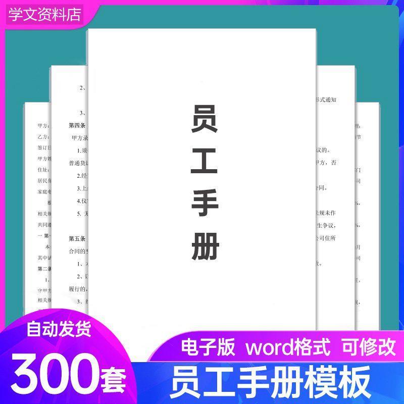 员工手册范本企业公司员工管理守则规章制度行为规范word电子模板