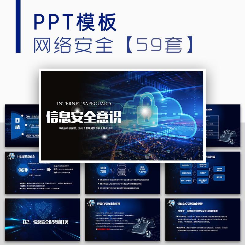 蓝色商务科技感风网络信息安全意识教育培训讲座动态通用PPT模板