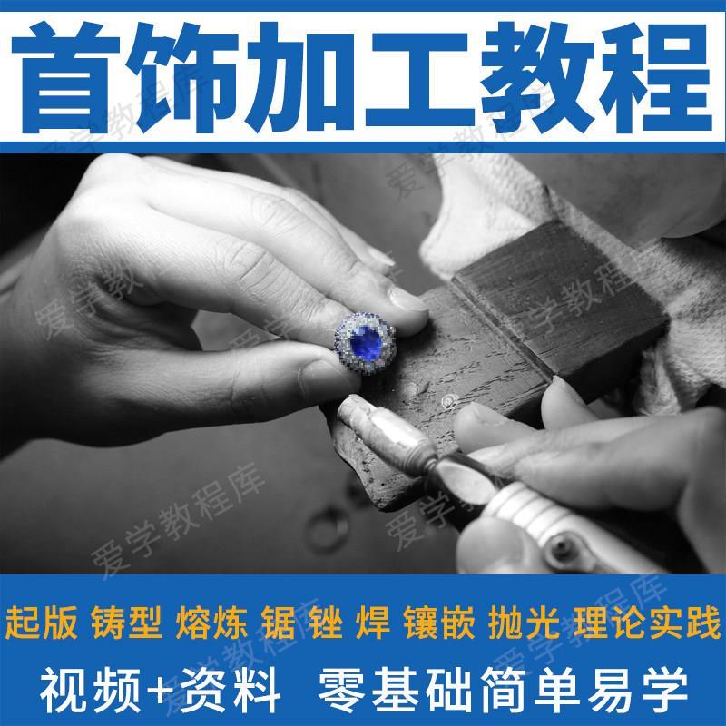 珠宝首饰制作鉴定视频教程宝石金银加工铸造工艺零基础教学课程