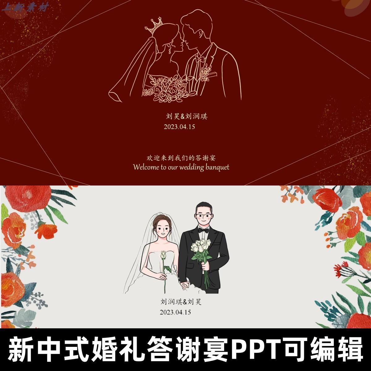 新中式婚礼答谢宴PPT模板出阁回门电视投屏大屏幕素材可修改文档