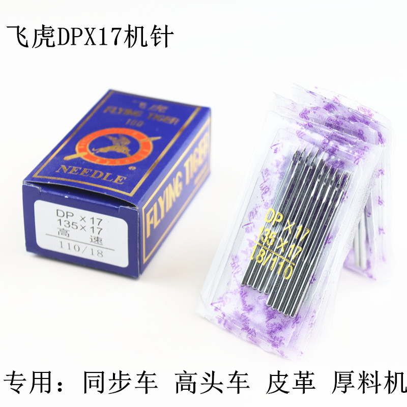 飞虎同步车机针DP*17双针车电脑打枣花样车针6-5高头车革厚料机针