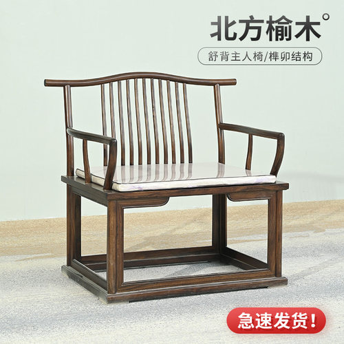 北方榆木实木新中式茶椅主人椅