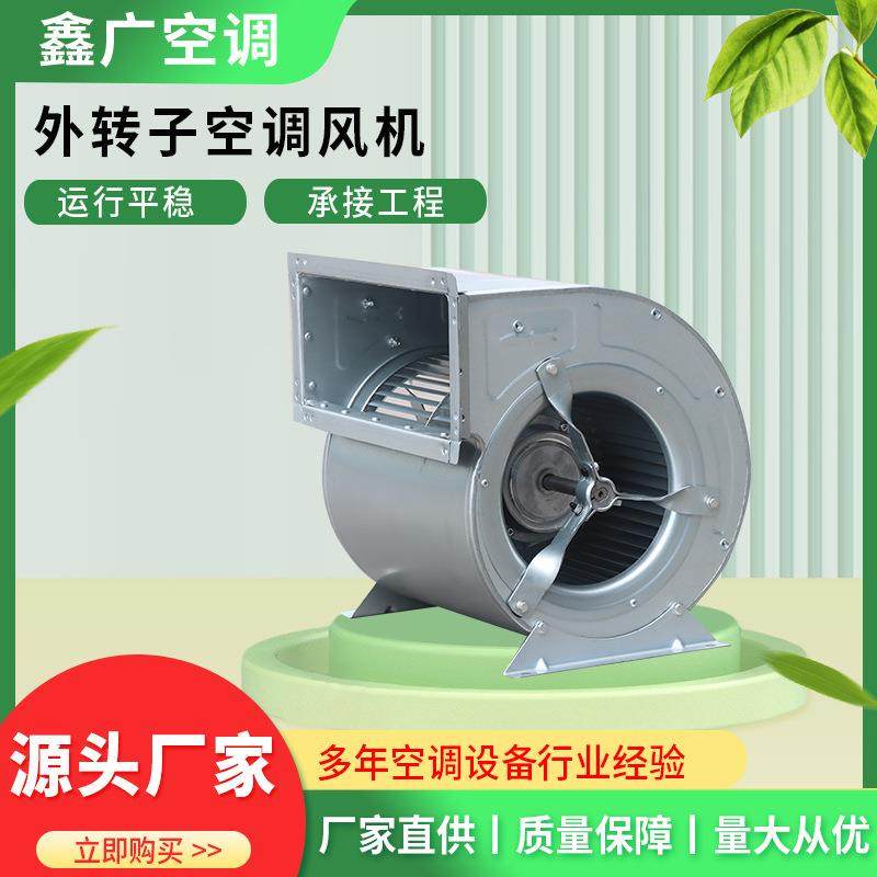 厂家低噪音外转子离心风机多翼式排烟通风机双进风外转子空调风机