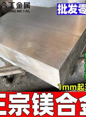厂家直供铝镁合金板料AZ31B压铸件镁合金棒锌铝镁板镁棒
