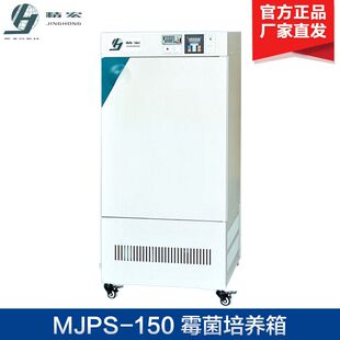 上海精宏 MJPS-150Y MJPS-250Y 霉菌培养箱 细菌培养箱