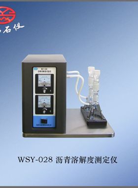 厂家直销WSY-028沥青溶解度测定仪测沥青蒸发后残留物溶解度仪器