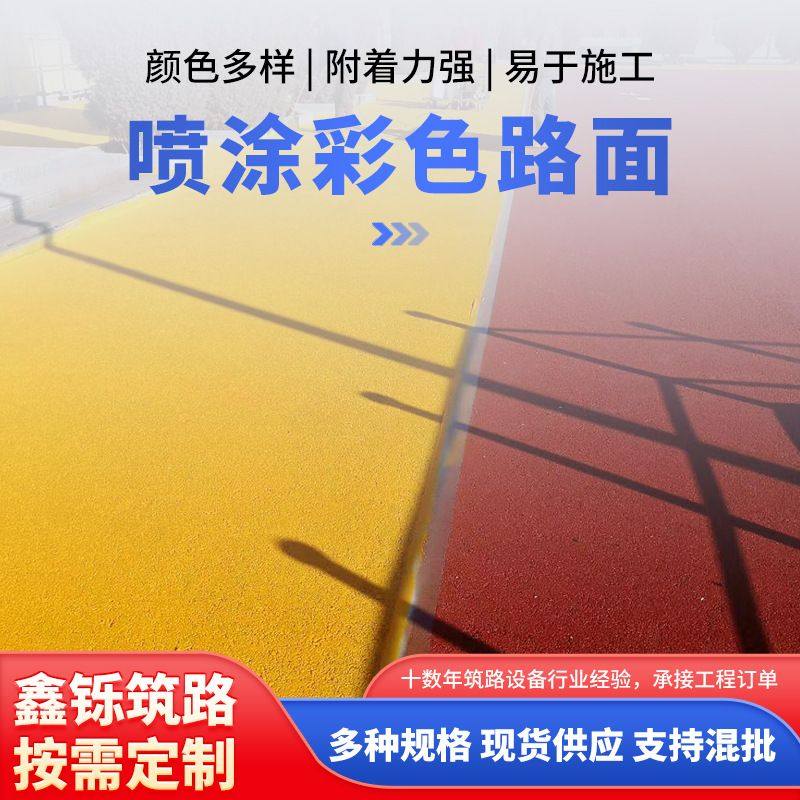 道路改色彩色沥青喷涂高速公园道路喷涂剂高粘冷拌沥青彩色沥青,基础建材,透水混凝土,淘宝优惠券,粉丝福利购,淘宝优惠卷
