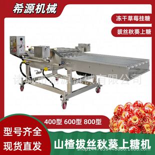 冻干山楂上糖机 拔丝秋葵裹糖设备 网带加粗不易变形 安装简单