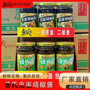 曾氏皮蛋烧椒酱擂椒皮蛋辣椒酱青椒剁椒酱拌面拌饭酱下饭菜瓶装