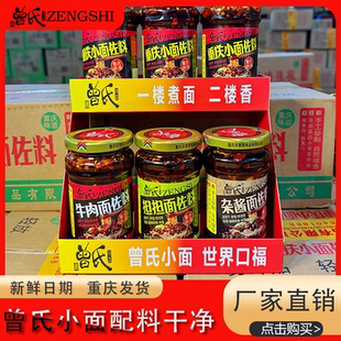 曾氏重庆小面佐料2瓶装担担面杂酱面特色牛肉面佐料