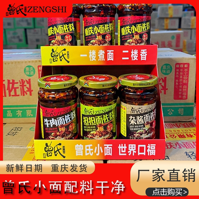 曾氏重庆小面佐料2瓶装担担面杂酱面特色牛肉面佐料