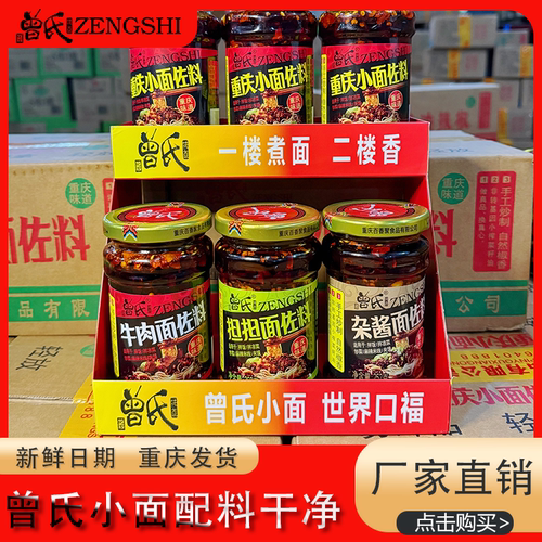 曾氏重庆小面佐料2瓶装担担面杂酱面特色牛肉面佐料