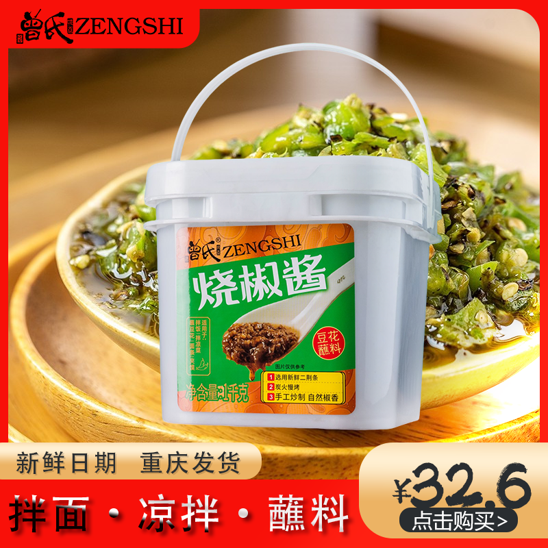 曾氏烧椒酱商用拌饭拌面蘸料酱