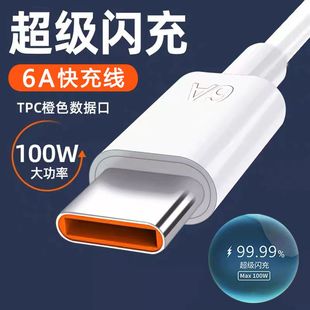 c数据线适用华为OPPO荣耀100W超级快充6A小米vivo手机充电线 Type