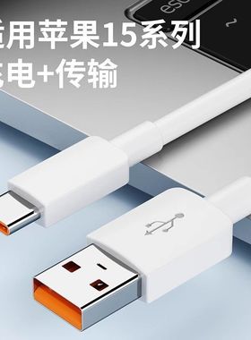 适用苹果15充电线USB大头iPhone15pro maxplus数据线USB转Typec