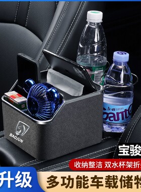宝骏730/510/560/310w/rs3汽车载用品扶手箱收纳储物盒纸巾置物盒