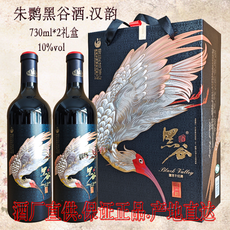 朱鹮酒黑米酒黑谷干红酒半干型10度730ml/瓶陕西汉中特产黑糯米酒