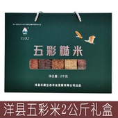 洋县五彩米新米农家自产五谷杂粮粗粮陕西汉中洋县特产2000克礼盒